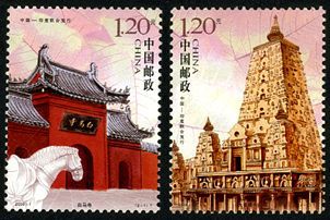 2008-7 《白马寺与大菩提寺》特种邮票（与印度联合发行）